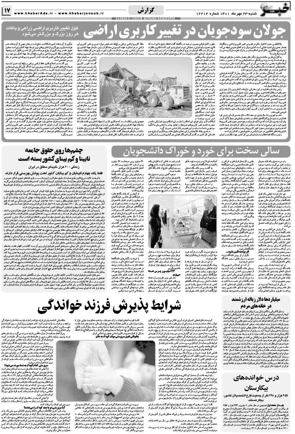 مشاهده صفحه ۱۷ روزنامه خبرجنوب تاریخ ۲۳  سال ۱۴۰۱