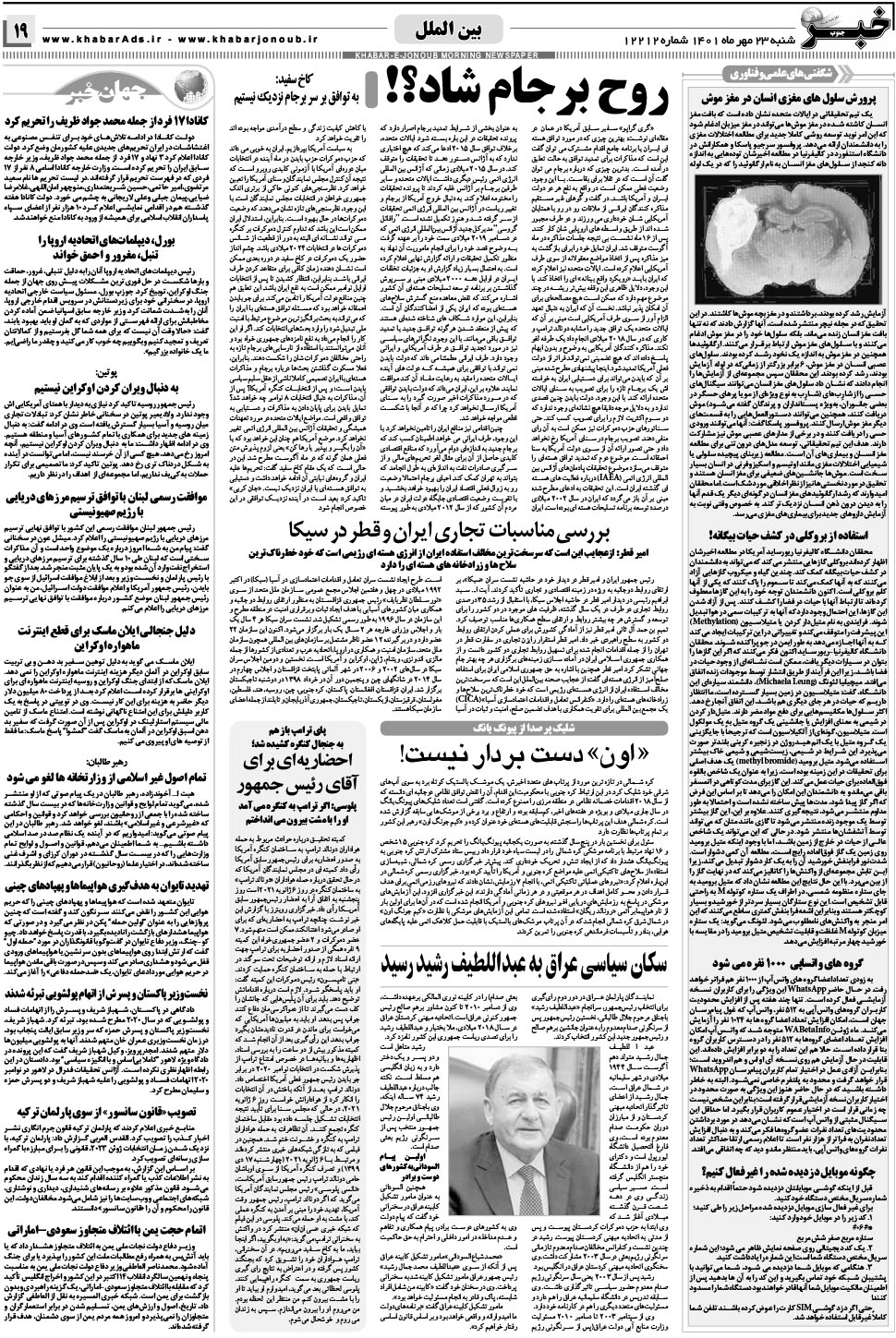 مشاهده صفحه ۱۹ روزنامه خبرجنوب تاریخ ۲۳  سال ۱۴۰۱
