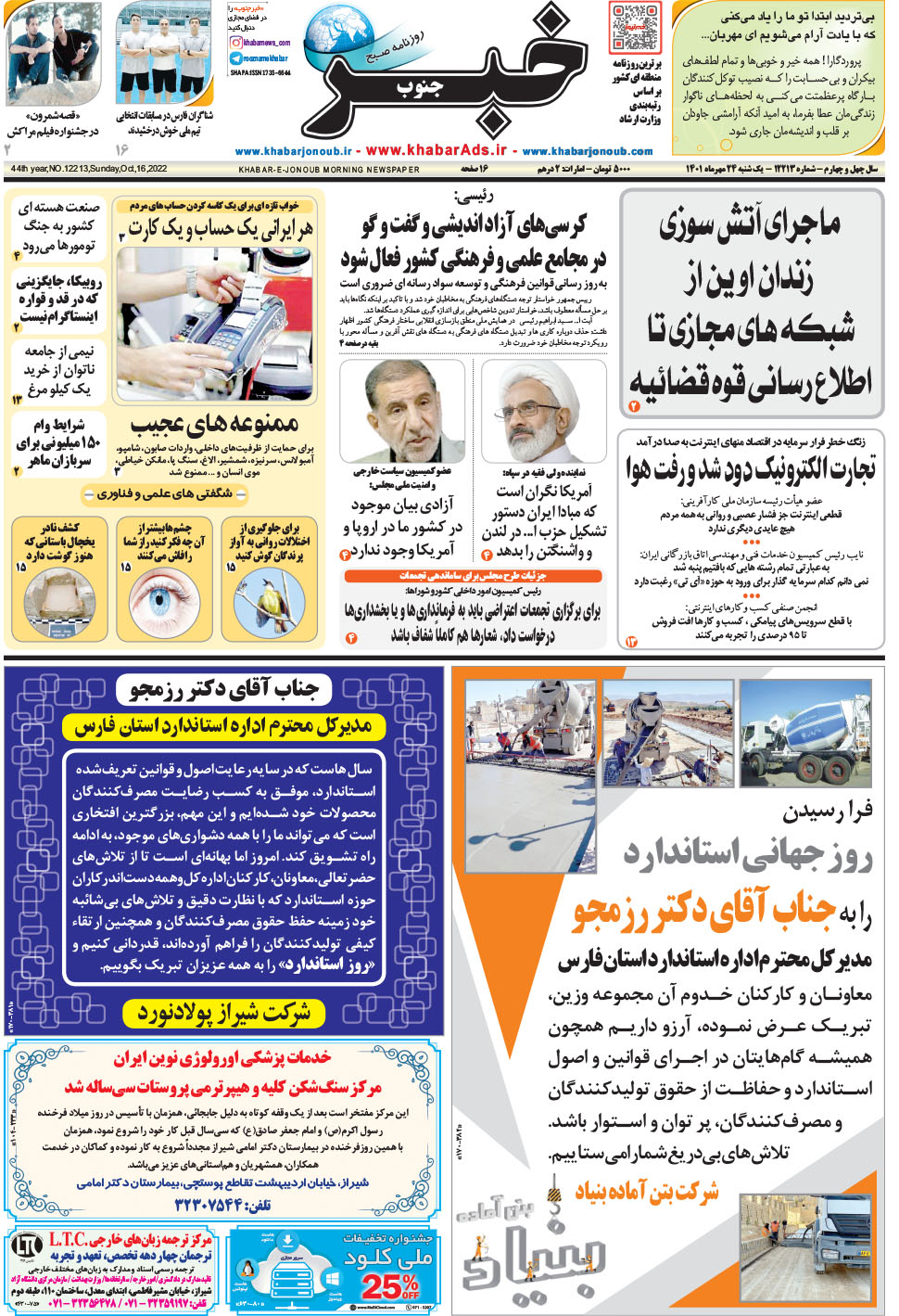 مشاهده صفحه ۱ روزنامه خبرجنوب تاریخ ۲۴  سال ۱۴۰۱