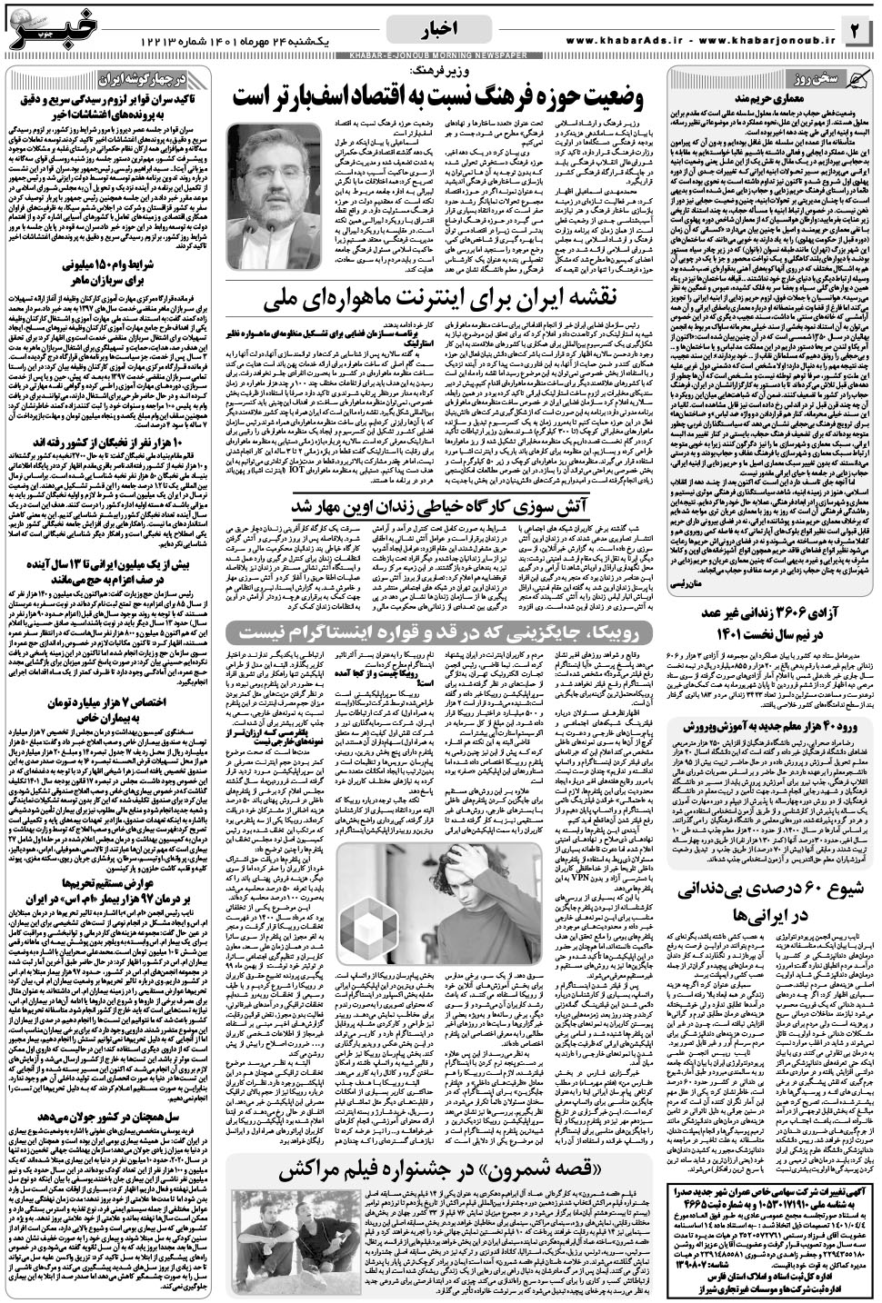 مشاهده صفحه ۲ روزنامه خبرجنوب تاریخ ۲۴  سال ۱۴۰۱