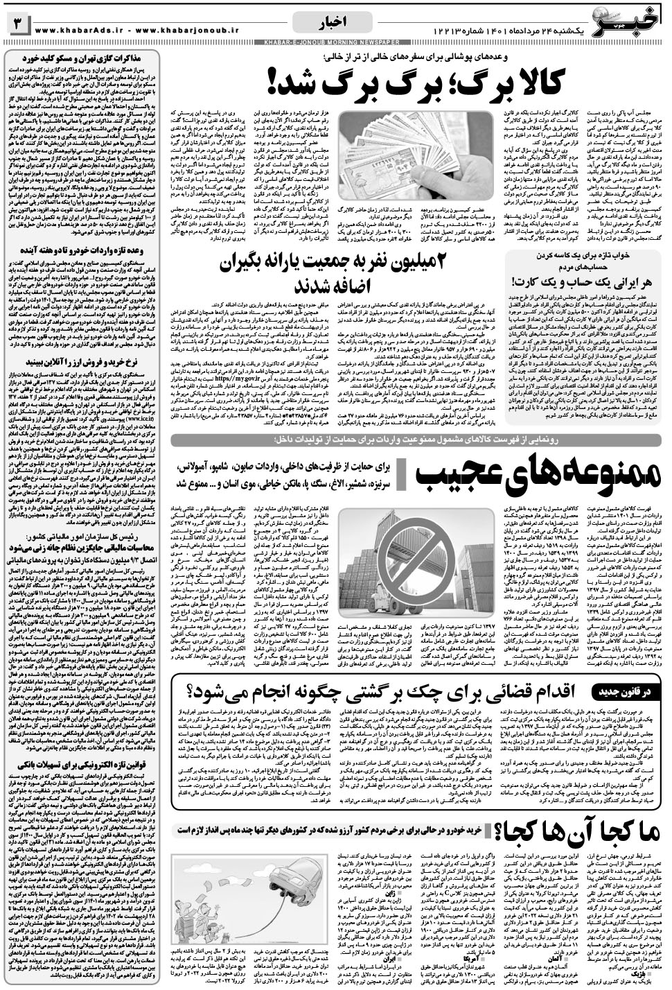 مشاهده صفحه ۳ روزنامه خبرجنوب تاریخ ۲۴  سال ۱۴۰۱