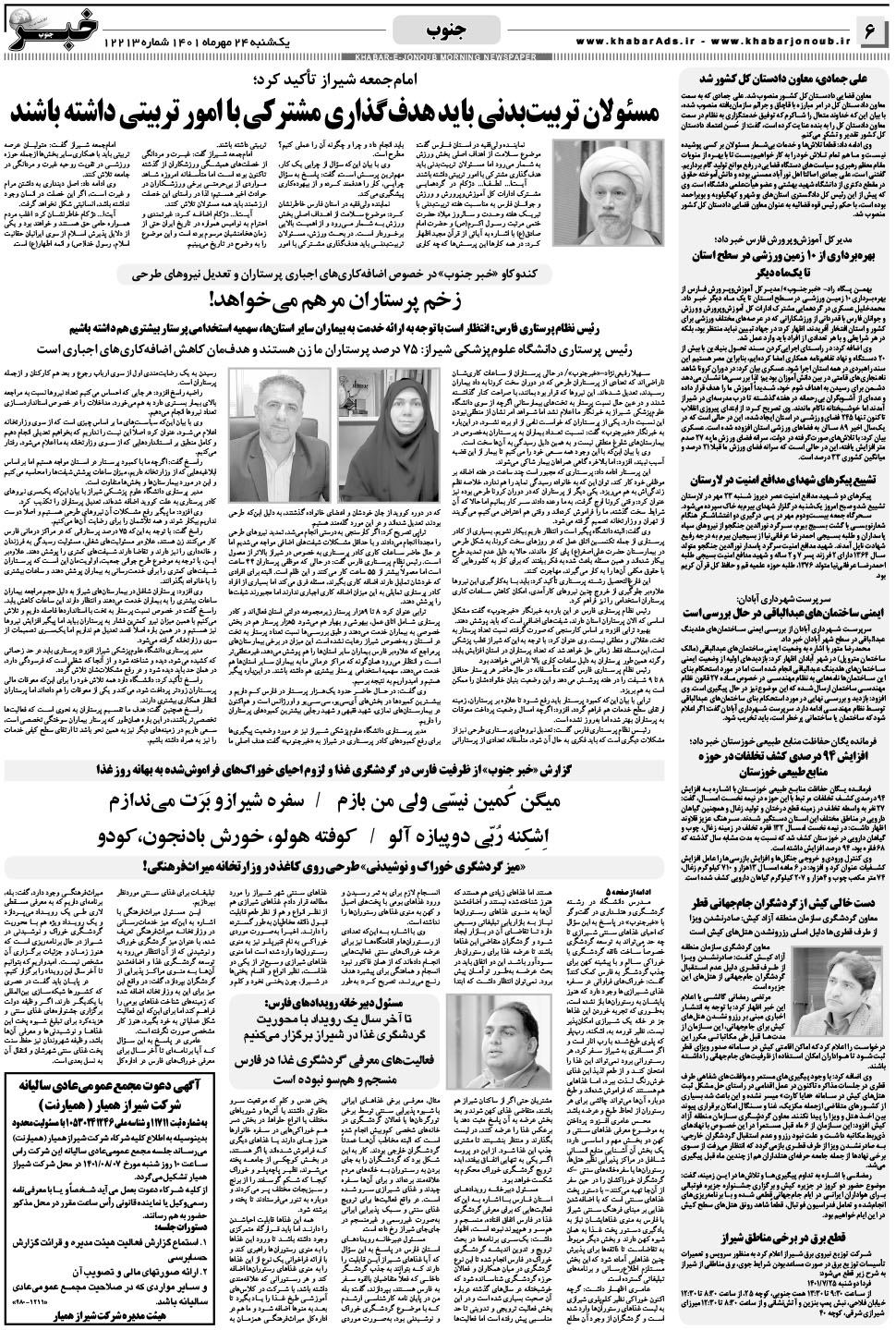 مشاهده صفحه ۶ روزنامه خبرجنوب تاریخ ۲۴  سال ۱۴۰۱