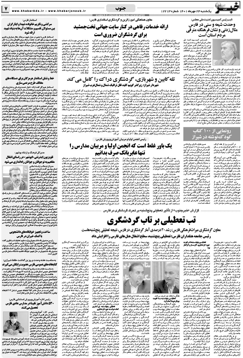 مشاهده صفحه ۷ روزنامه خبرجنوب تاریخ ۲۴  سال ۱۴۰۱