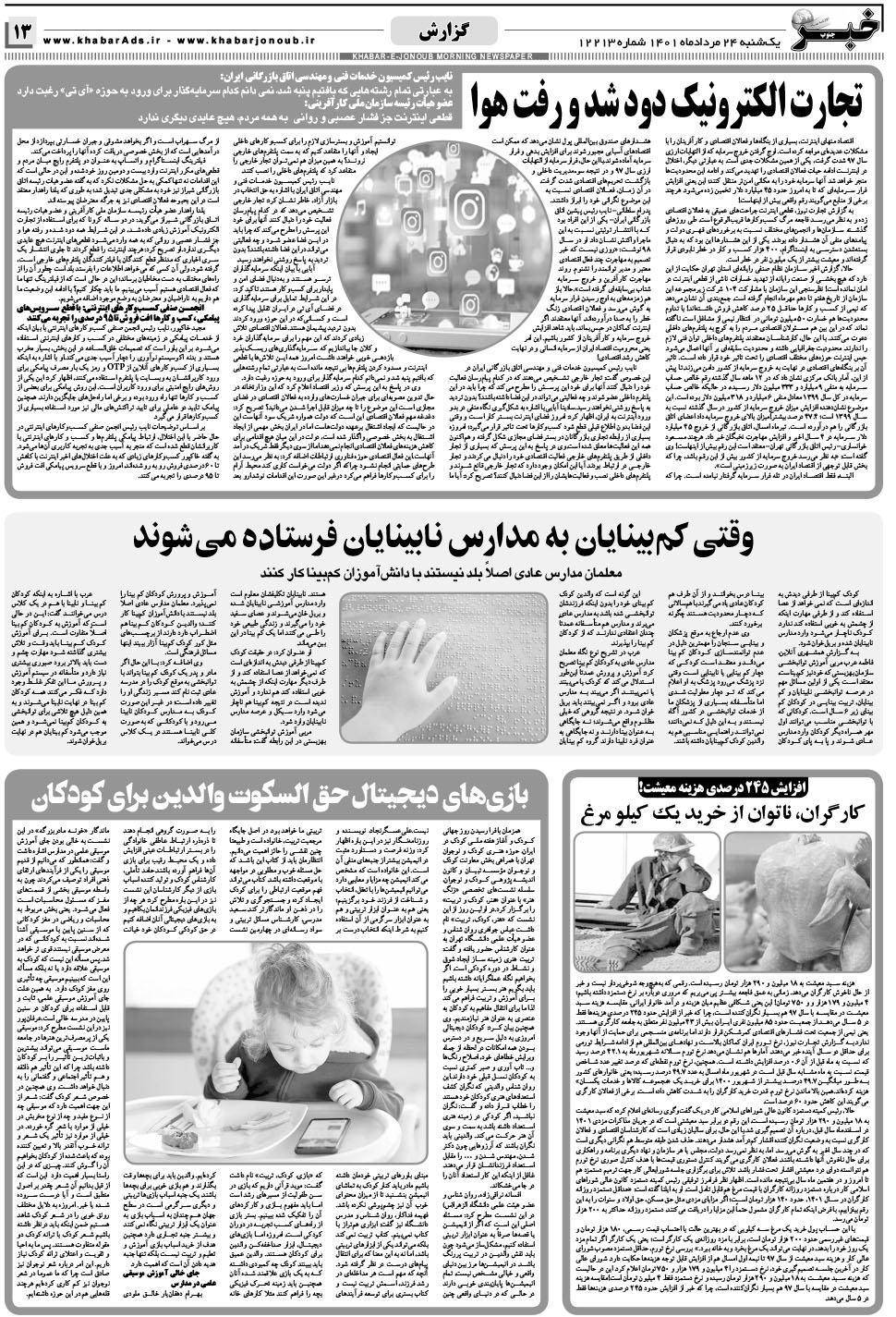مشاهده صفحه ۱۳ روزنامه خبرجنوب تاریخ ۲۴  سال ۱۴۰۱