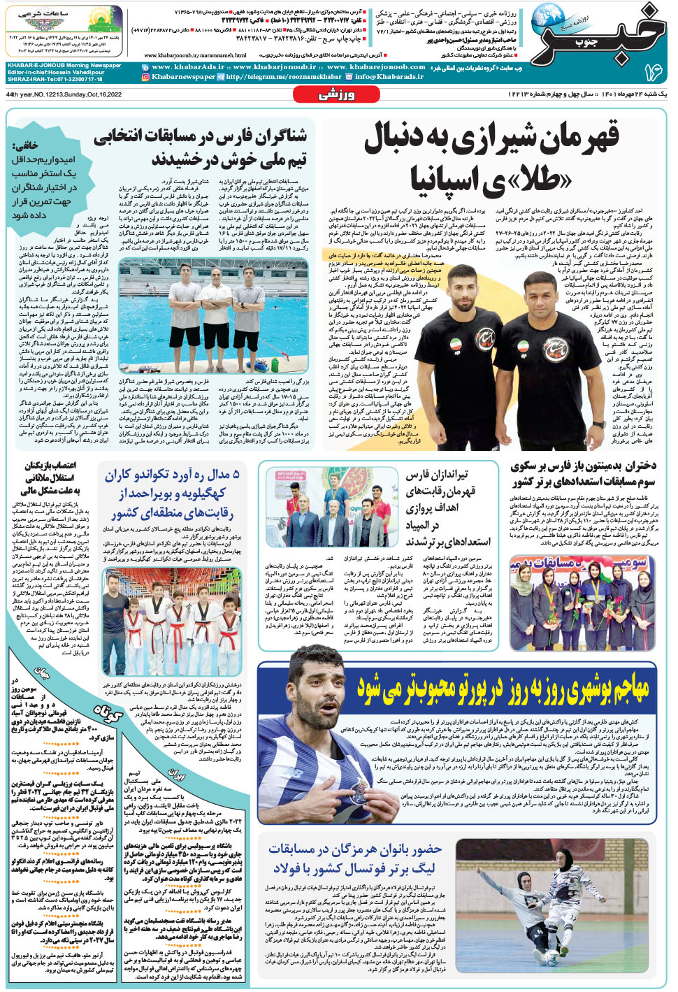 مشاهده صفحه ۱۶ روزنامه خبرجنوب تاریخ ۲۴  سال ۱۴۰۱