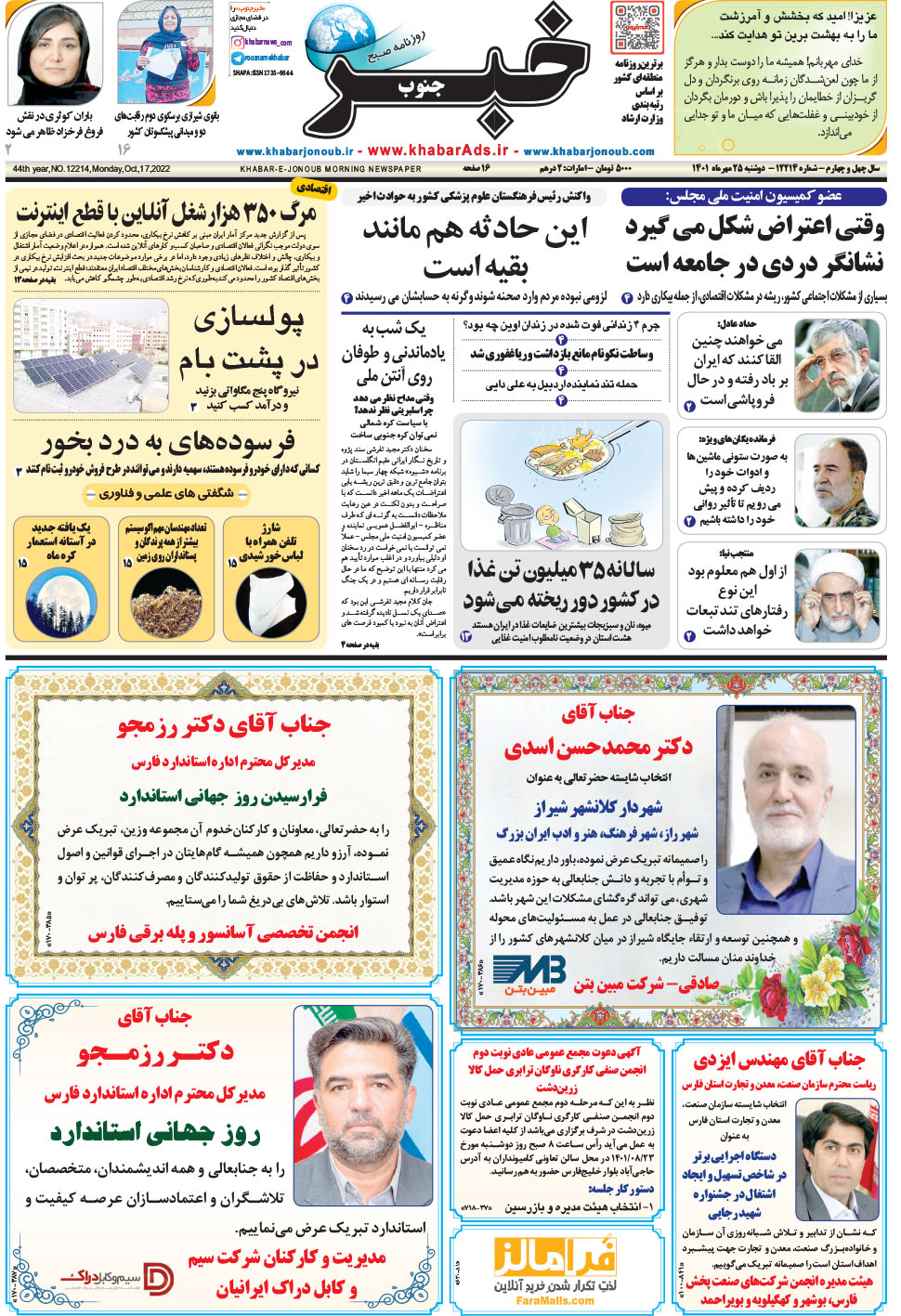 مشاهده صفحه ۱ روزنامه خبرجنوب تاریخ ۲۵  سال ۱۴۰۱