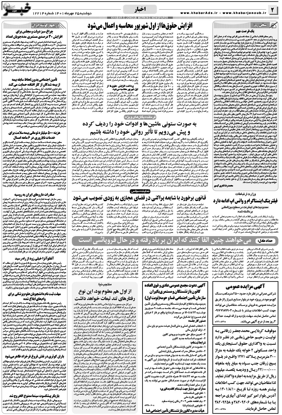 مشاهده صفحه ۲ روزنامه خبرجنوب تاریخ ۲۵  سال ۱۴۰۱