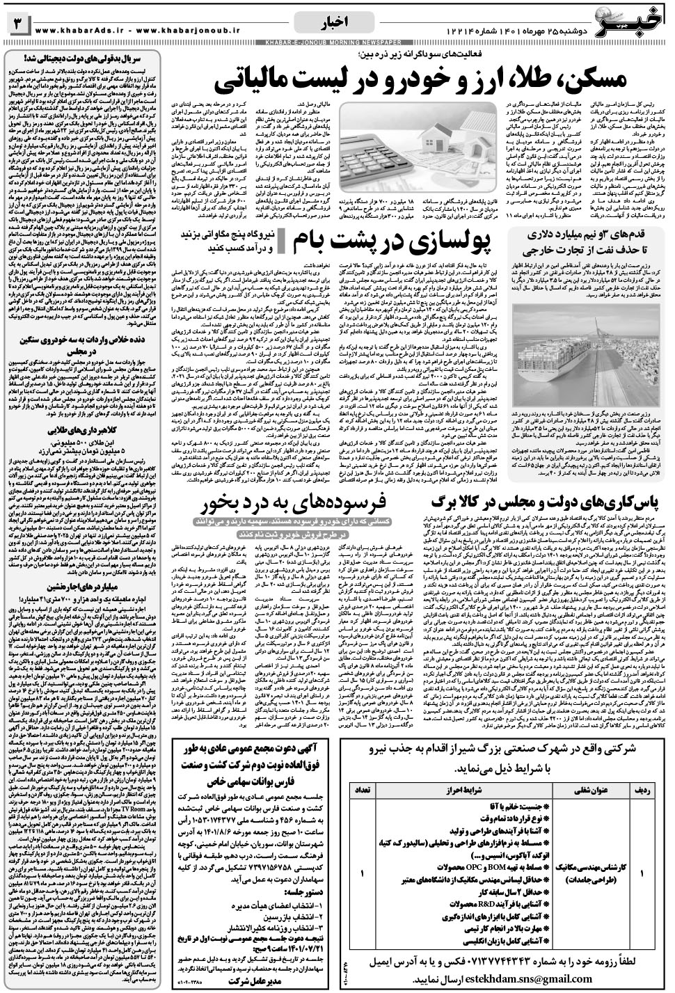 مشاهده صفحه ۳ روزنامه خبرجنوب تاریخ ۲۵  سال ۱۴۰۱