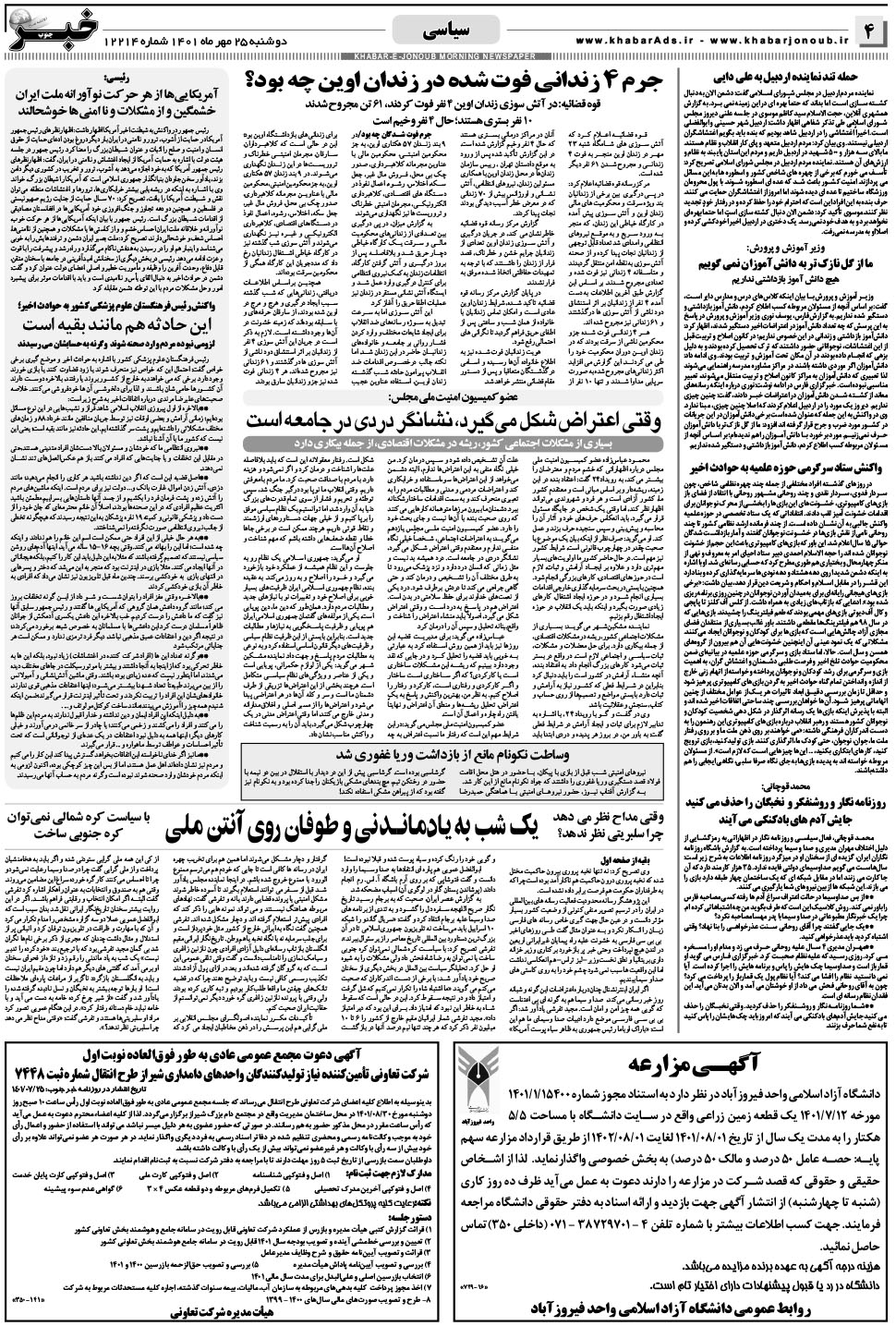 مشاهده صفحه ۴ روزنامه خبرجنوب تاریخ ۲۵  سال ۱۴۰۱