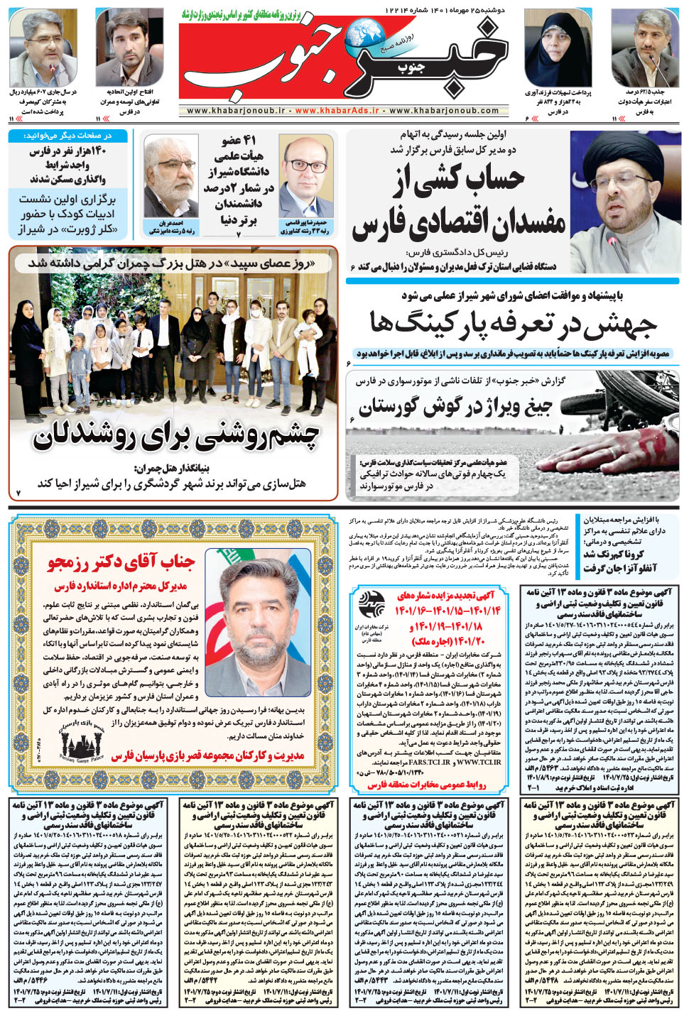 مشاهده صفحه ۵ روزنامه خبرجنوب تاریخ ۲۵  سال ۱۴۰۱