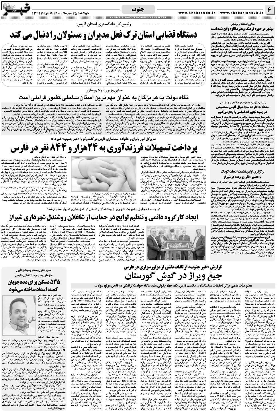 مشاهده صفحه ۶ روزنامه خبرجنوب تاریخ ۲۵  سال ۱۴۰۱
