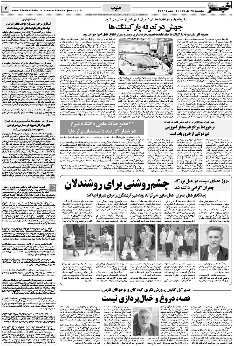 مشاهده صفحه ۷ روزنامه خبرجنوب تاریخ ۲۵  سال ۱۴۰۱