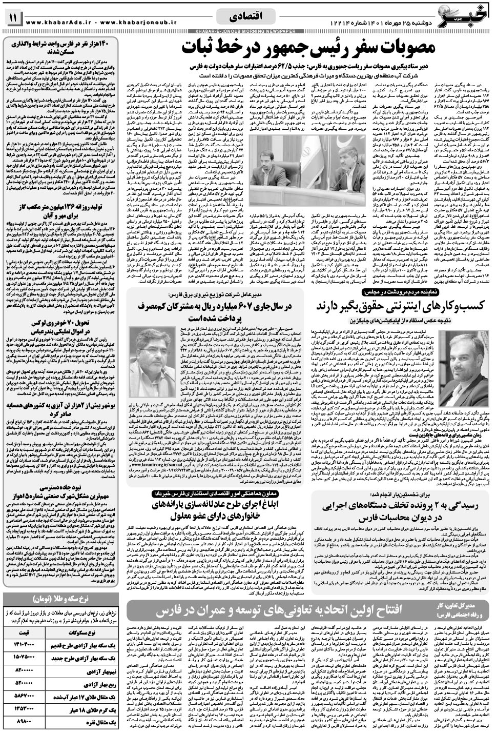 مشاهده صفحه ۱۱ روزنامه خبرجنوب تاریخ ۲۵  سال ۱۴۰۱