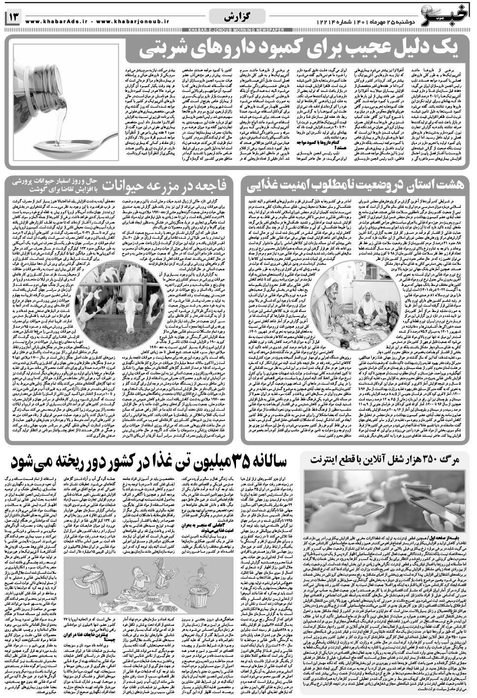 مشاهده صفحه ۱۳ روزنامه خبرجنوب تاریخ ۲۵  سال ۱۴۰۱