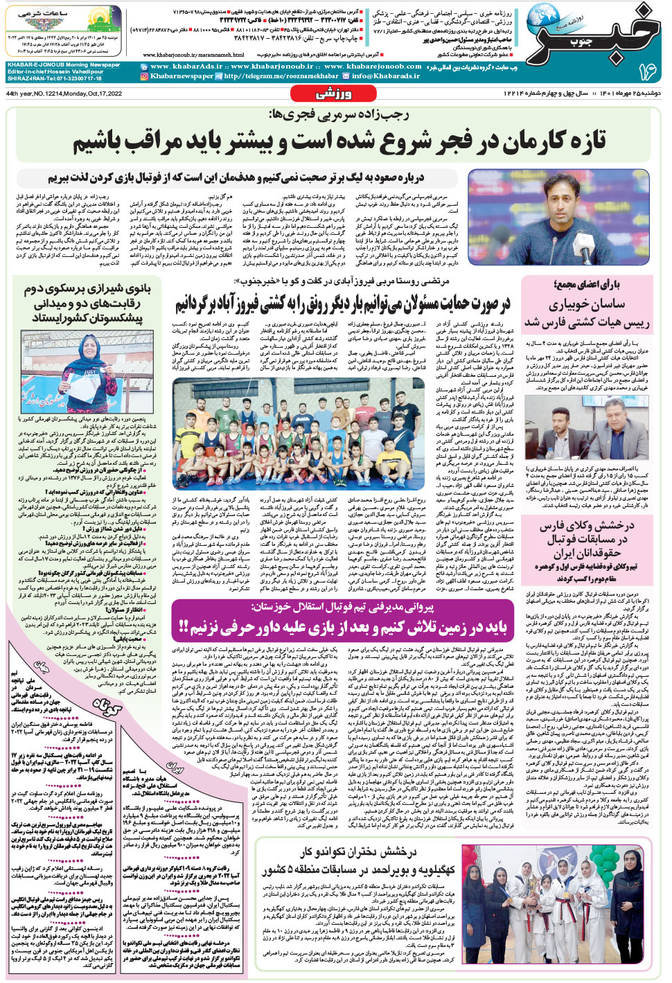 مشاهده صفحه ۱۶ روزنامه خبرجنوب تاریخ ۲۵  سال ۱۴۰۱