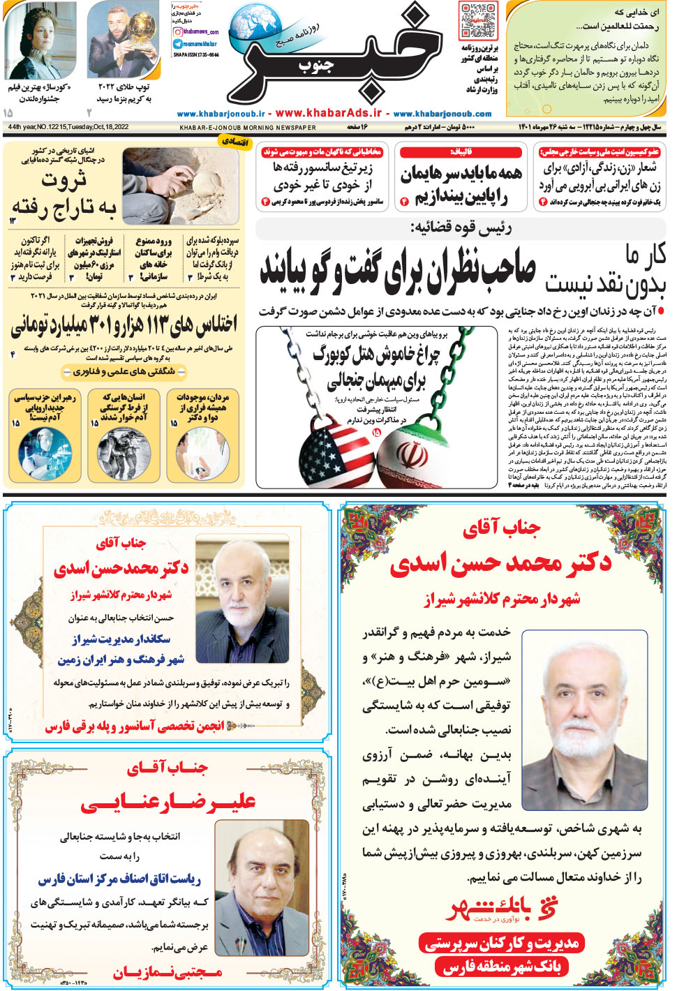 مشاهده صفحه ۱ روزنامه خبرجنوب تاریخ ۲۶  سال ۱۴۰۱