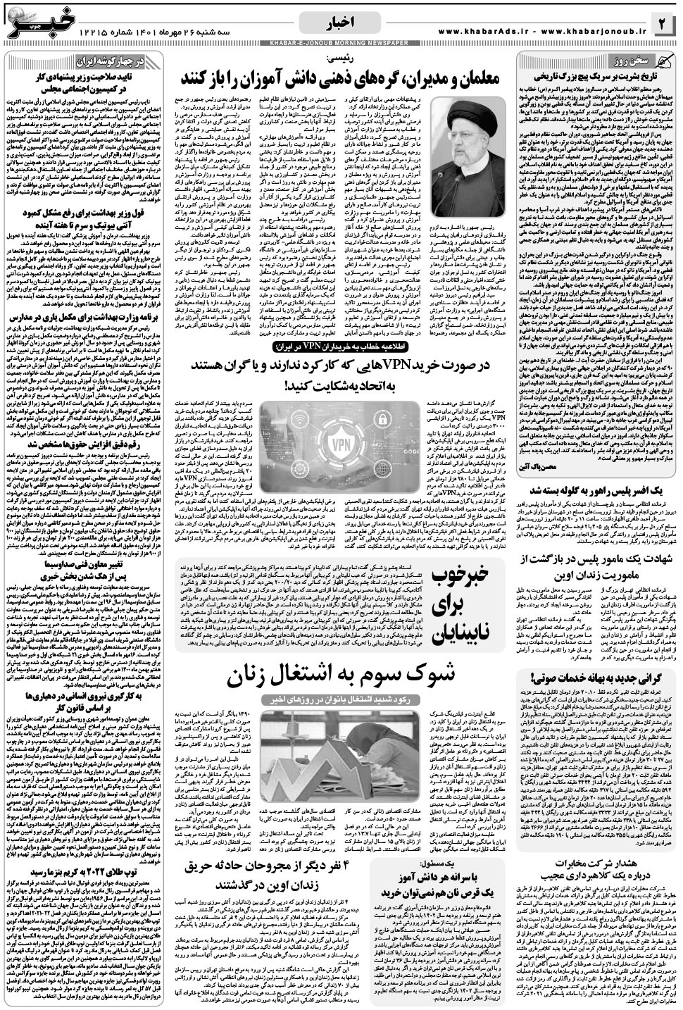 مشاهده صفحه ۲ روزنامه خبرجنوب تاریخ ۲۶  سال ۱۴۰۱