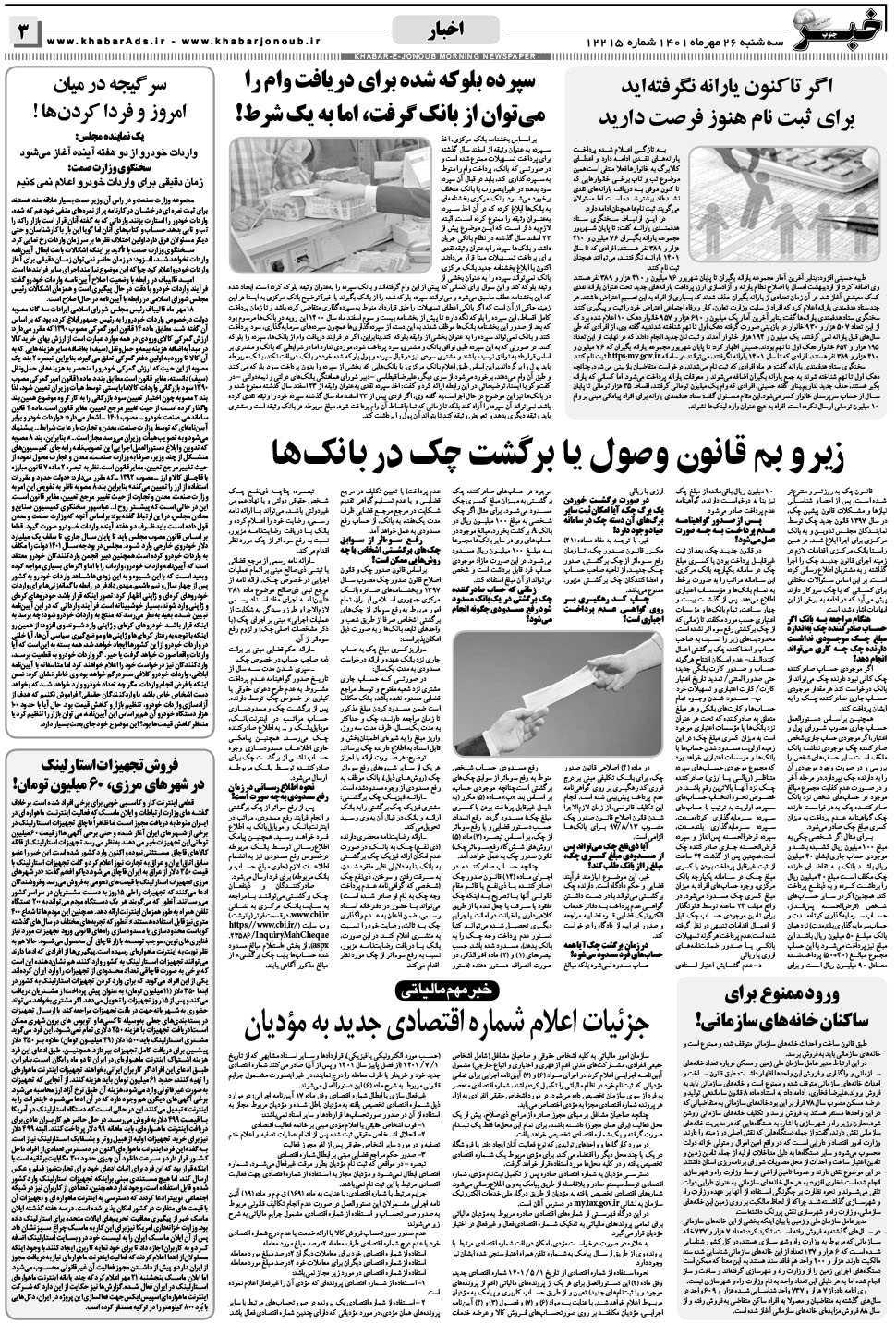 مشاهده صفحه ۳ روزنامه خبرجنوب تاریخ ۲۶  سال ۱۴۰۱