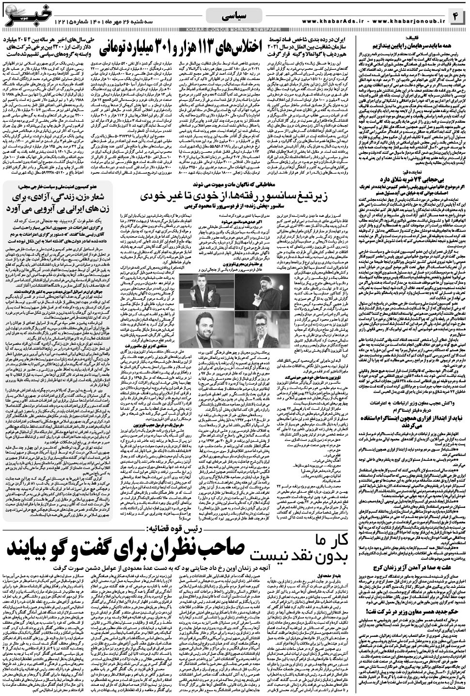 مشاهده صفحه ۴ روزنامه خبرجنوب تاریخ ۲۶  سال ۱۴۰۱