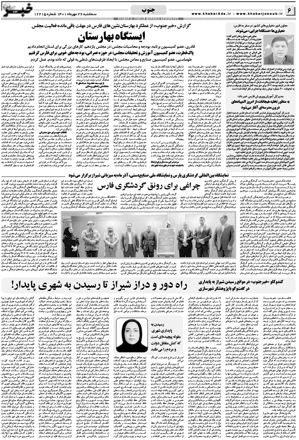مشاهده صفحه ۶ روزنامه خبرجنوب تاریخ ۲۶  سال ۱۴۰۱