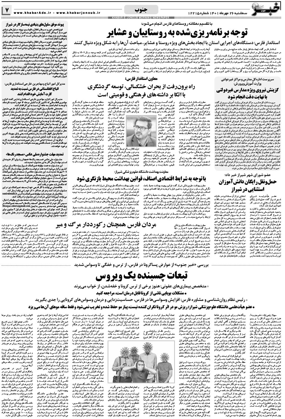 مشاهده صفحه ۷ روزنامه خبرجنوب تاریخ ۲۶  سال ۱۴۰۱