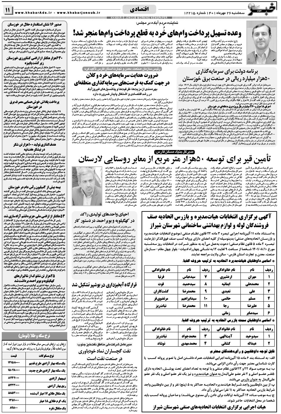 مشاهده صفحه ۱۱ روزنامه خبرجنوب تاریخ ۲۶  سال ۱۴۰۱