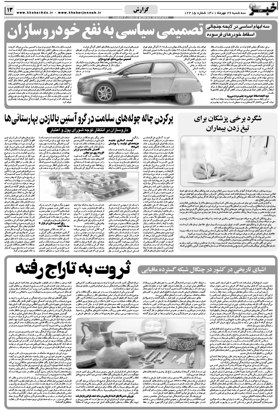 مشاهده صفحه ۱۳ روزنامه خبرجنوب تاریخ ۲۶  سال ۱۴۰۱
