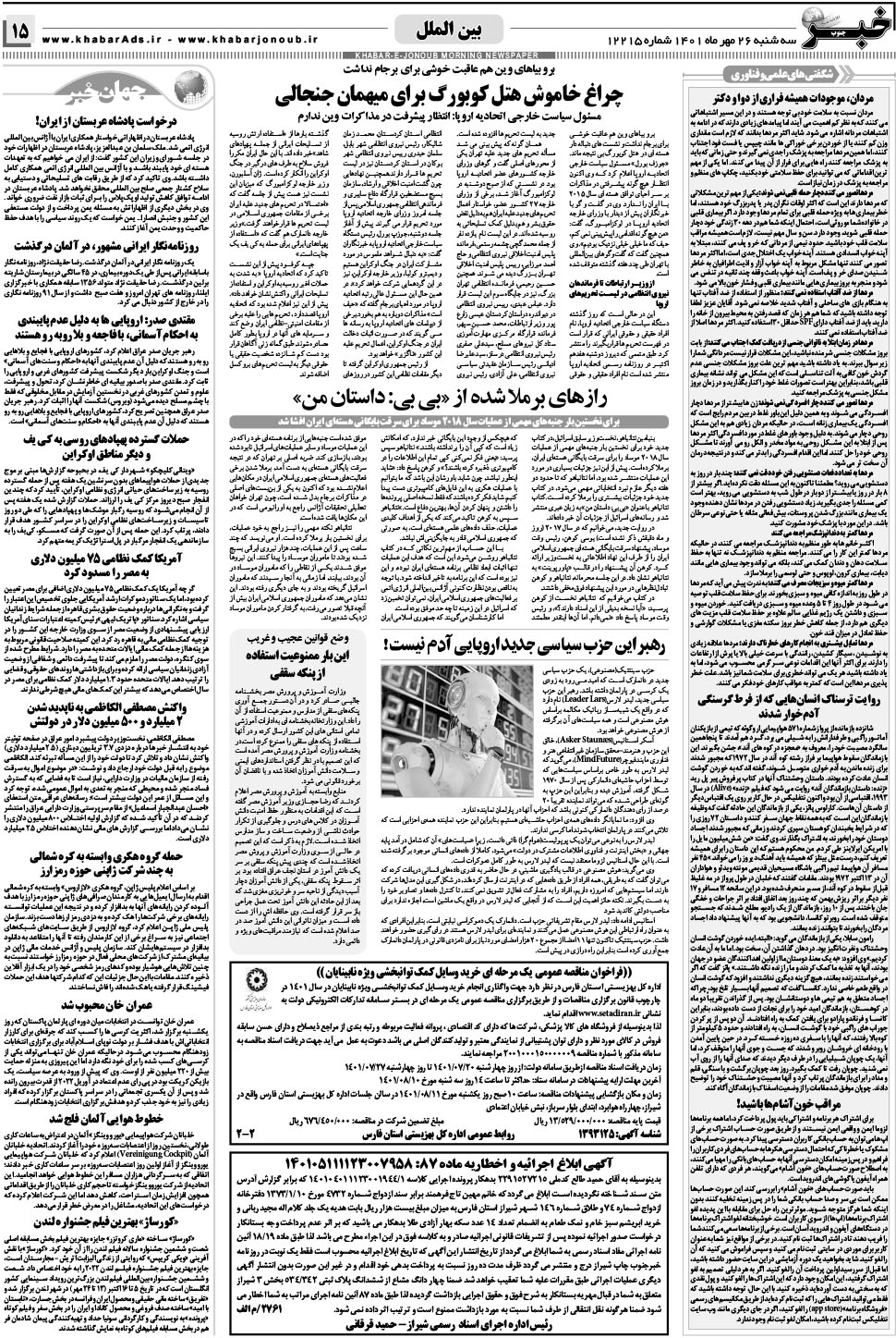 مشاهده صفحه ۱۵ روزنامه خبرجنوب تاریخ ۲۶  سال ۱۴۰۱