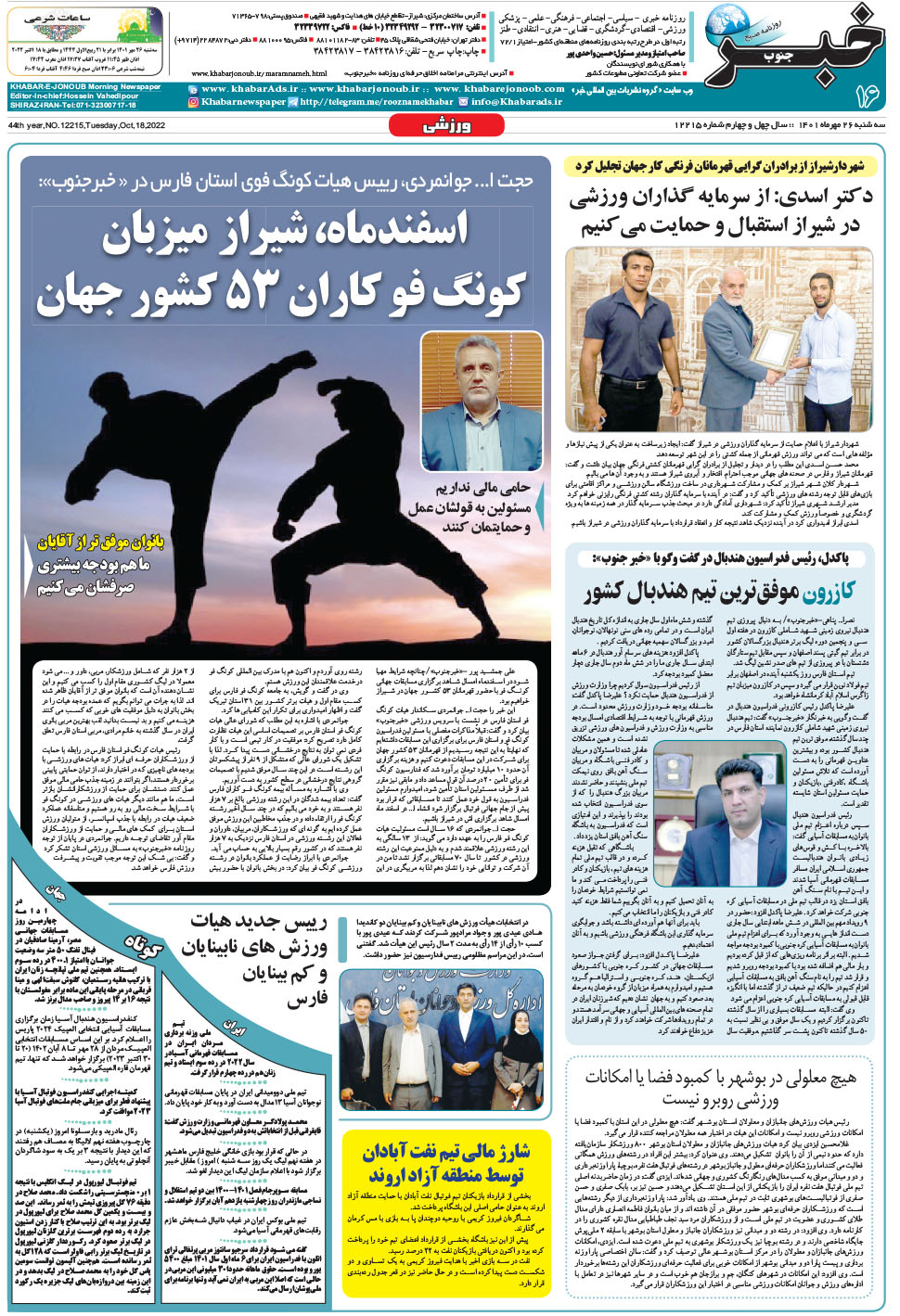 مشاهده صفحه ۱۶ روزنامه خبرجنوب تاریخ ۲۶  سال ۱۴۰۱