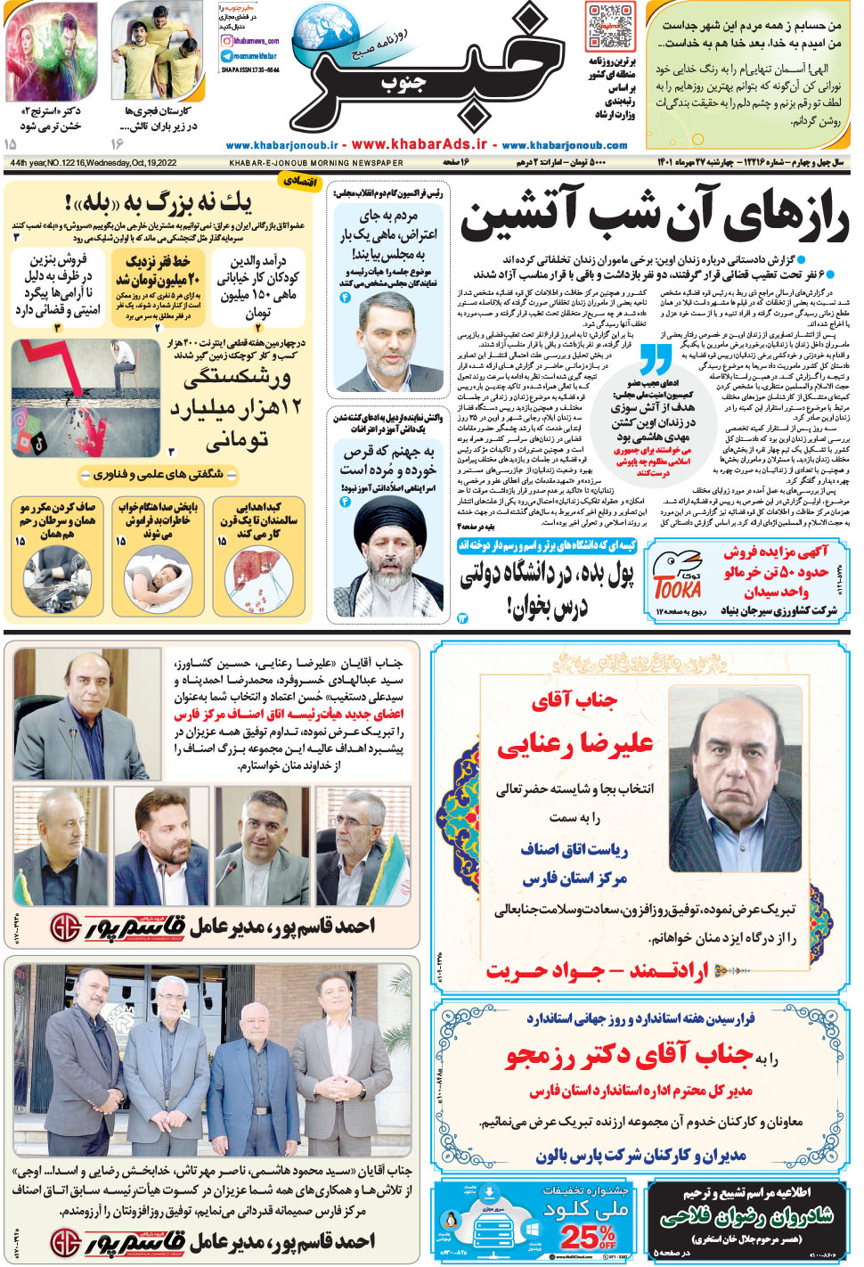 مشاهده صفحه ۱ روزنامه خبرجنوب تاریخ ۲۷  سال ۱۴۰۱