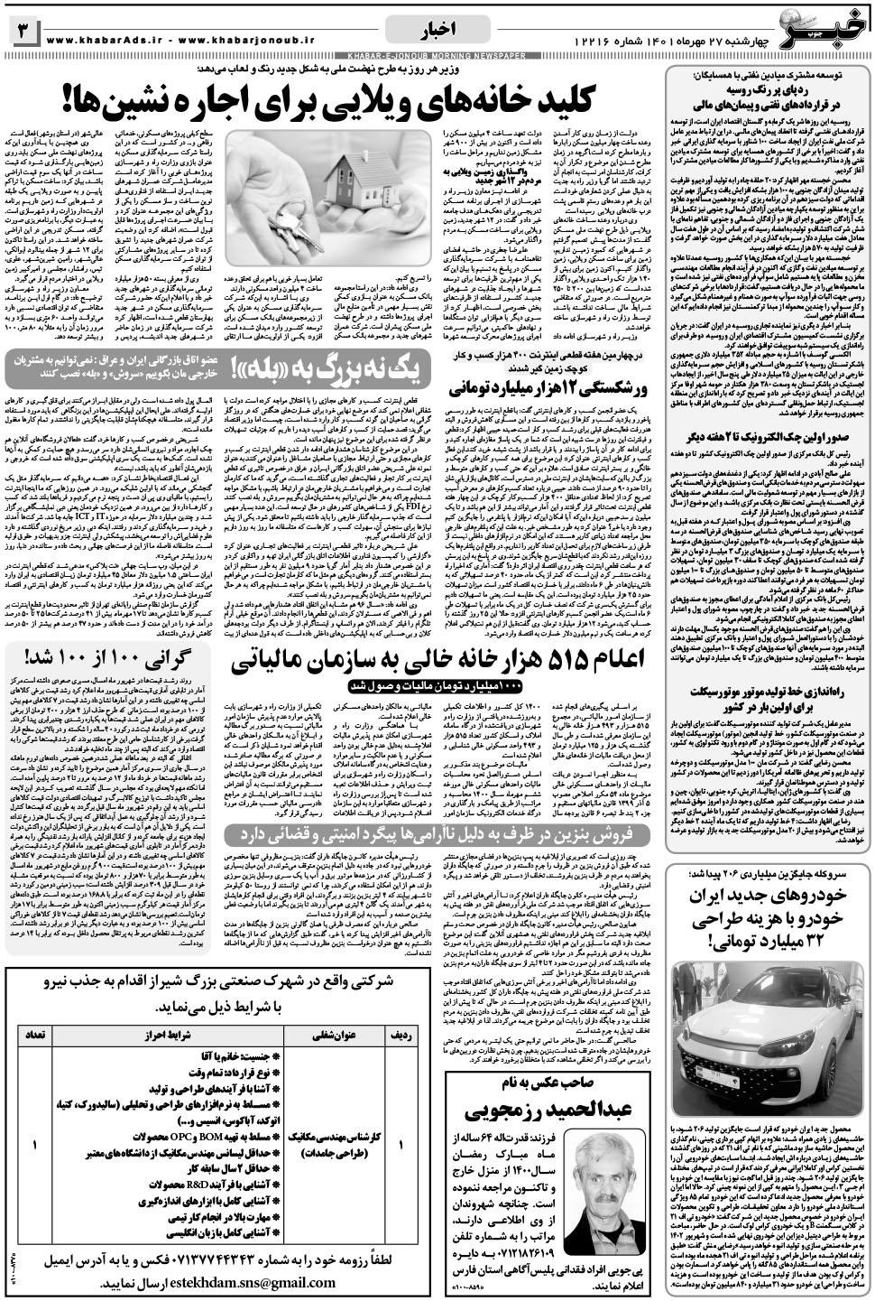 مشاهده صفحه ۳ روزنامه خبرجنوب تاریخ ۲۷  سال ۱۴۰۱