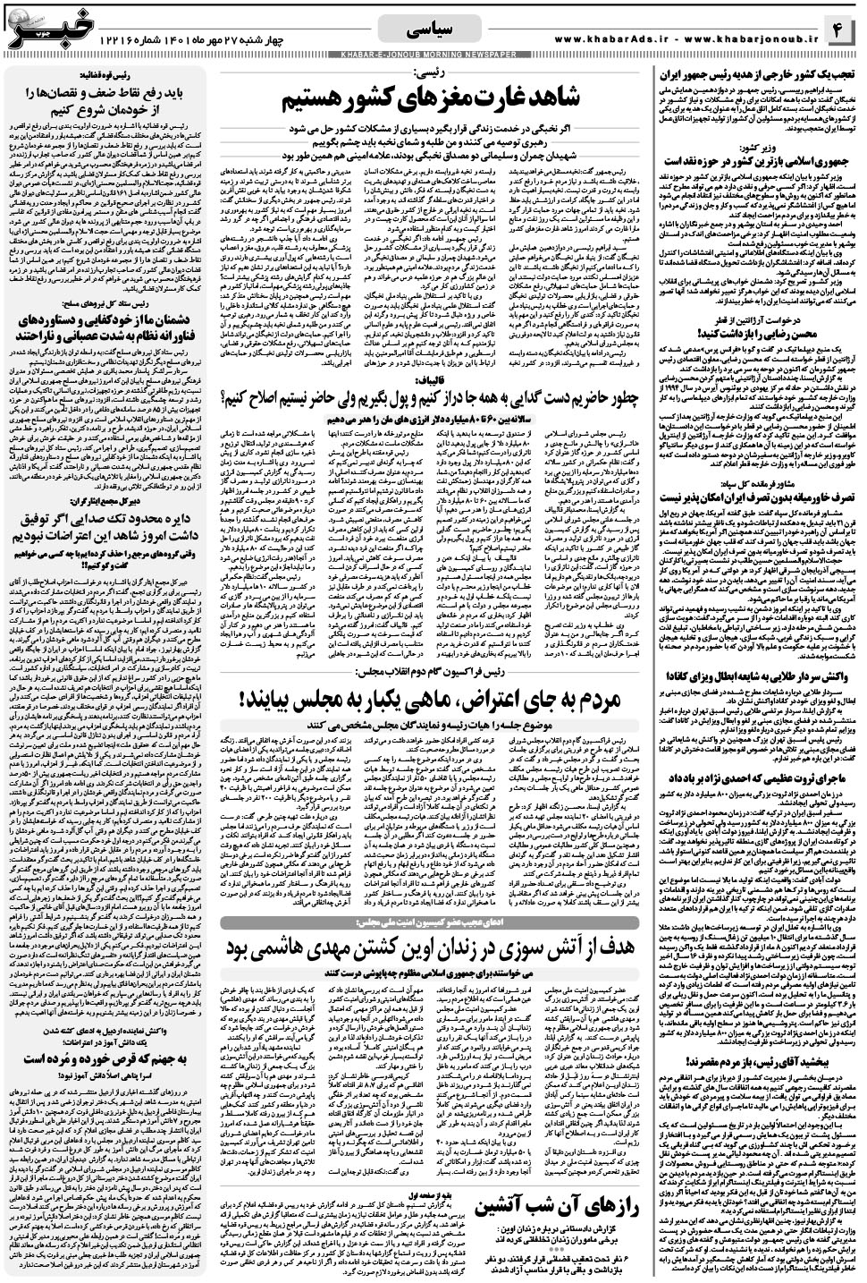 مشاهده صفحه ۴ روزنامه خبرجنوب تاریخ ۲۷  سال ۱۴۰۱