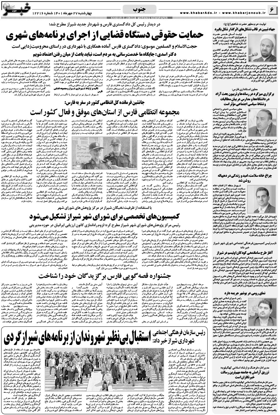 مشاهده صفحه ۶ روزنامه خبرجنوب تاریخ ۲۷  سال ۱۴۰۱