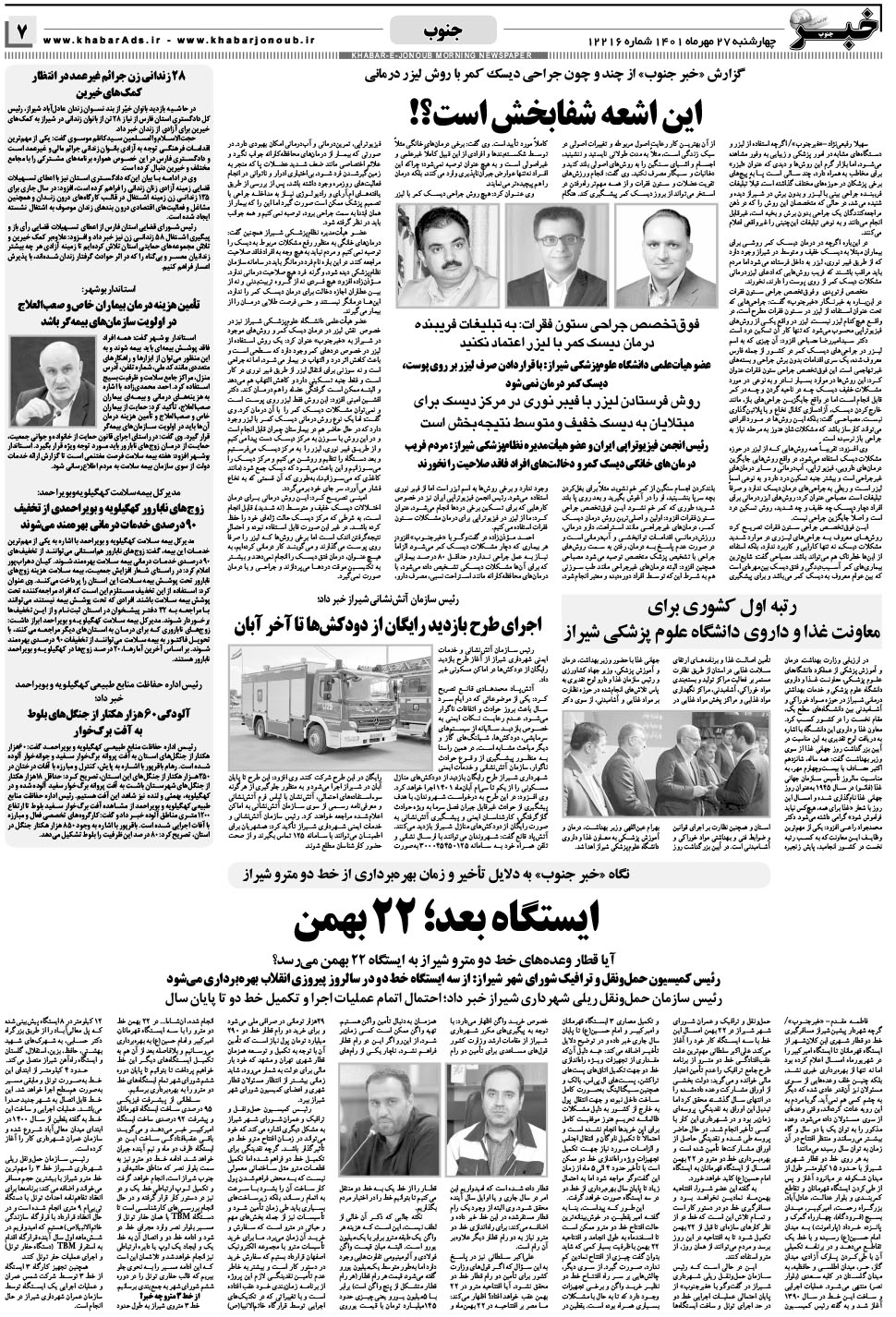 مشاهده صفحه ۷ روزنامه خبرجنوب تاریخ ۲۷  سال ۱۴۰۱