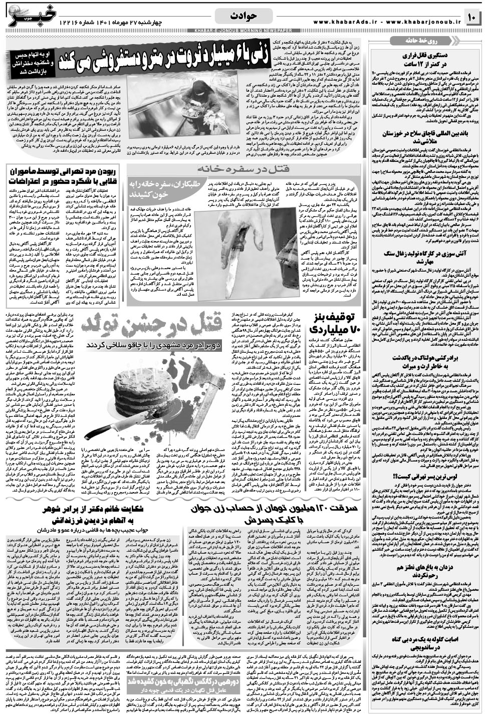 مشاهده صفحه ۱۰ روزنامه خبرجنوب تاریخ ۲۷  سال ۱۴۰۱