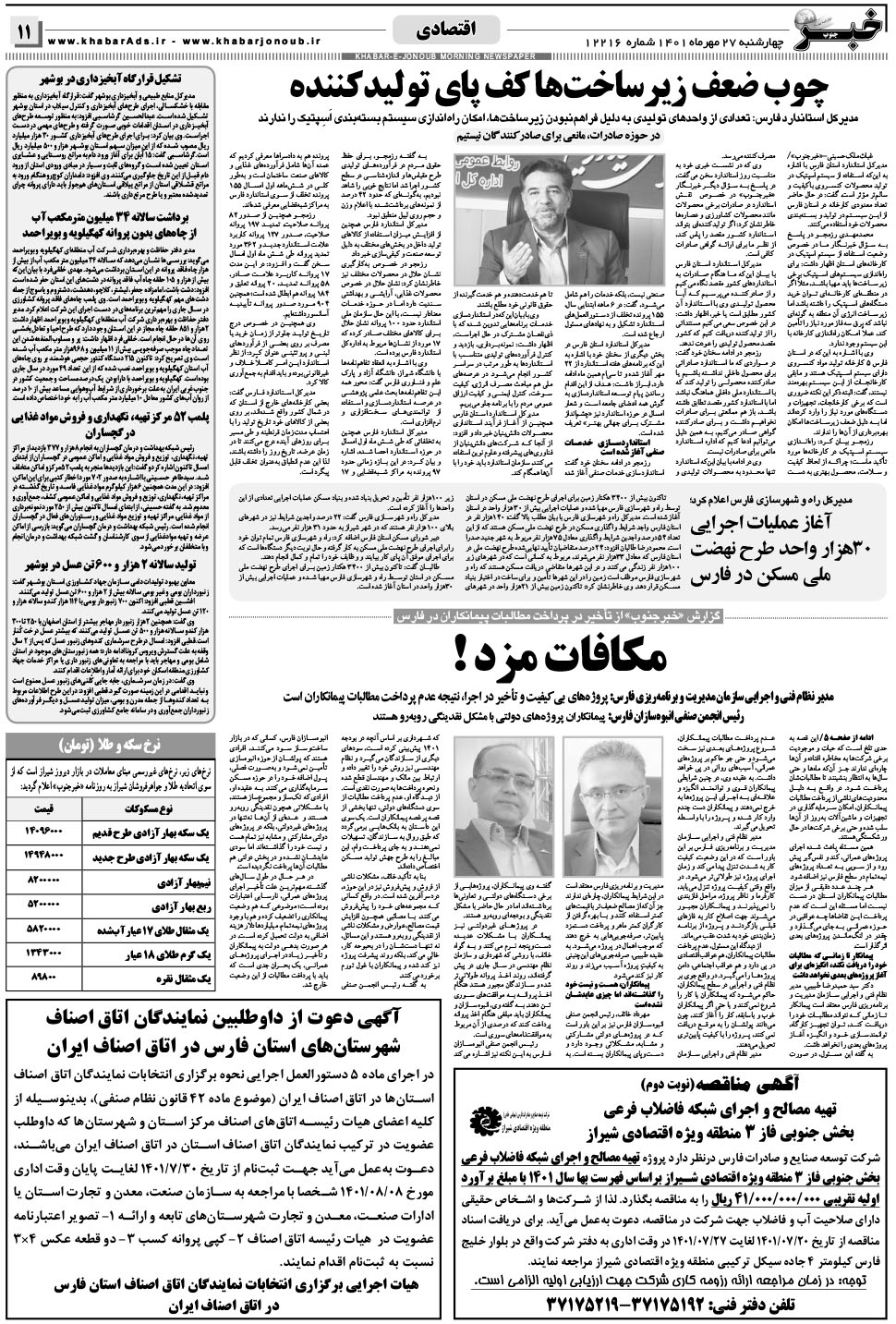 مشاهده صفحه ۱۱ روزنامه خبرجنوب تاریخ ۲۷  سال ۱۴۰۱