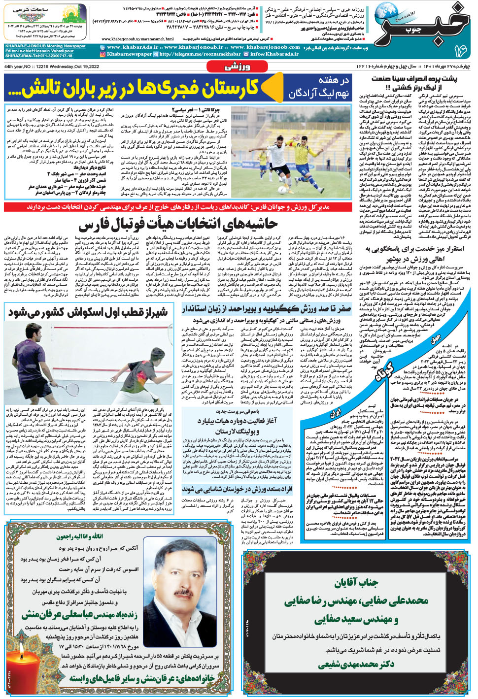 مشاهده صفحه ۱۶ روزنامه خبرجنوب تاریخ ۲۷  سال ۱۴۰۱