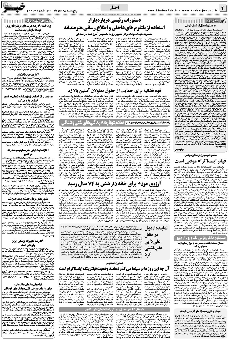 مشاهده صفحه ۲ روزنامه خبرجنوب تاریخ ۲۸  سال ۱۴۰۱