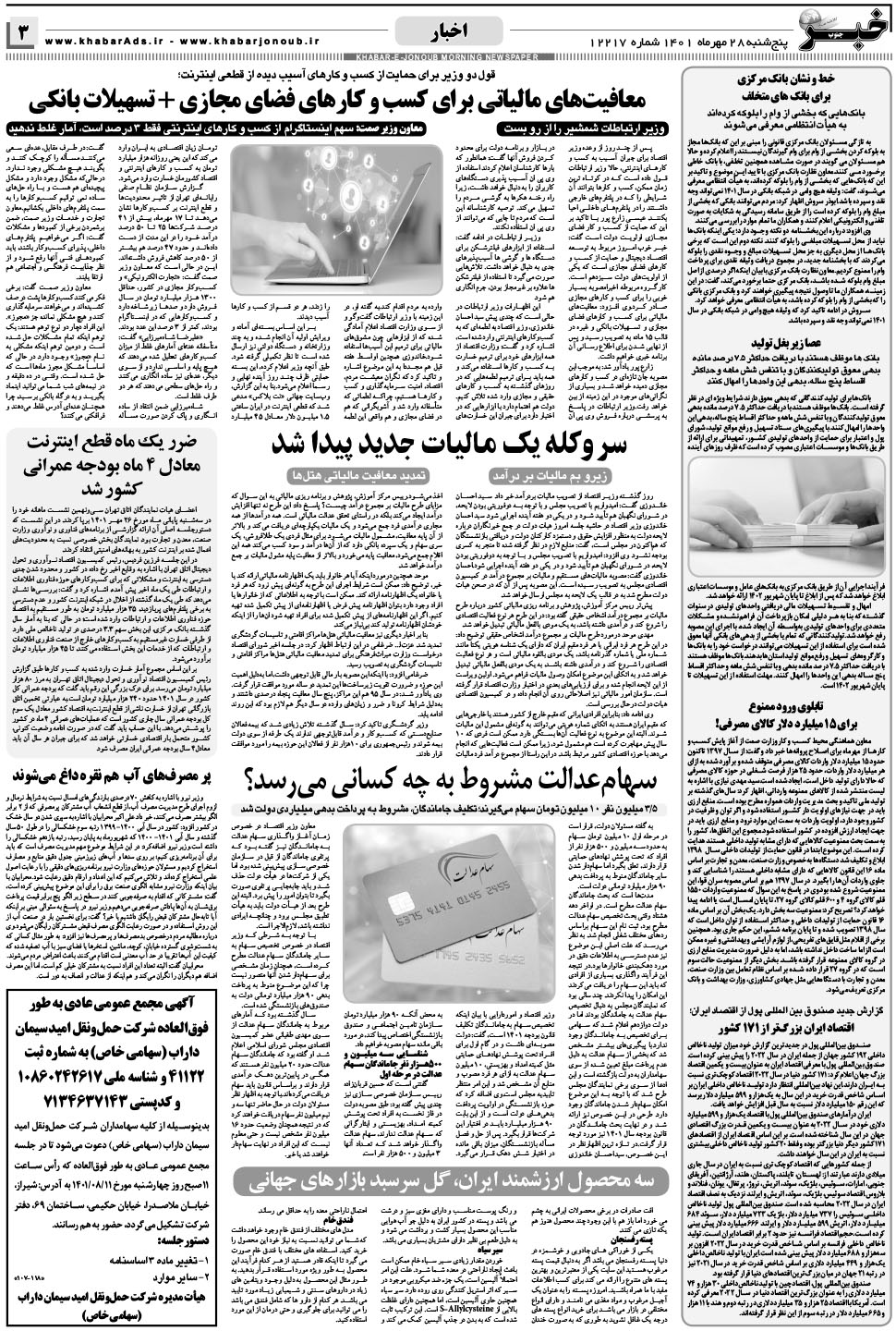 مشاهده صفحه ۳ روزنامه خبرجنوب تاریخ ۲۸  سال ۱۴۰۱