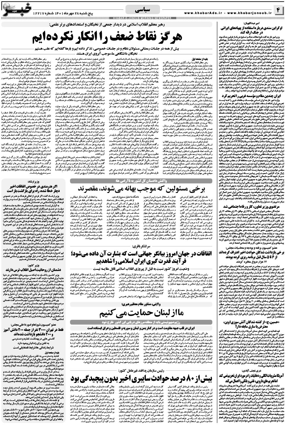 مشاهده صفحه ۴ روزنامه خبرجنوب تاریخ ۲۸  سال ۱۴۰۱