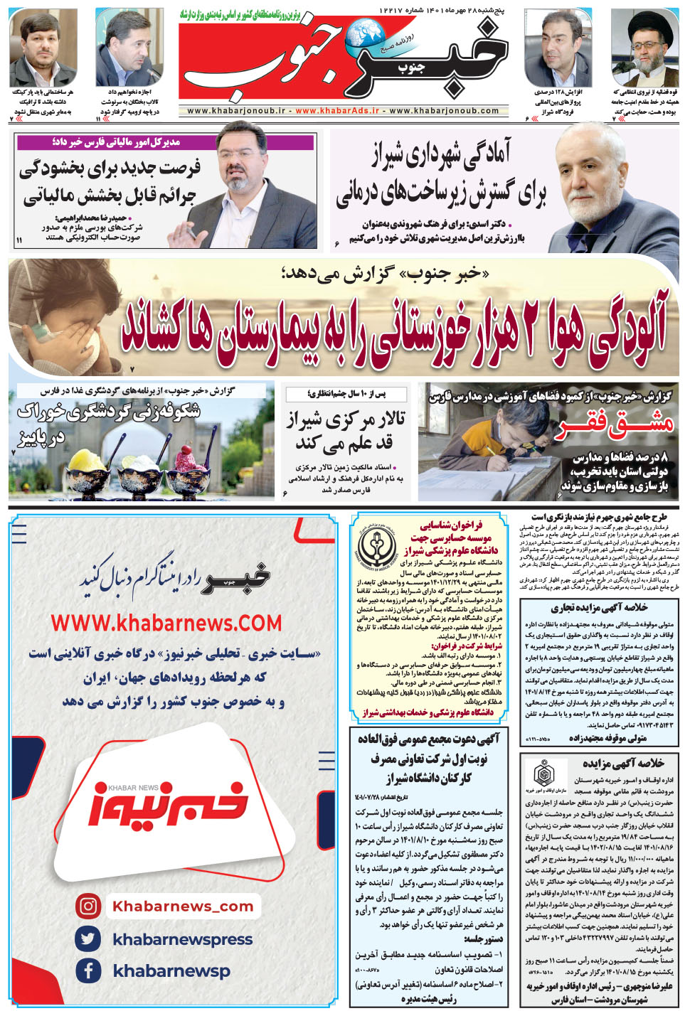 مشاهده صفحه ۵ روزنامه خبرجنوب تاریخ ۲۸  سال ۱۴۰۱