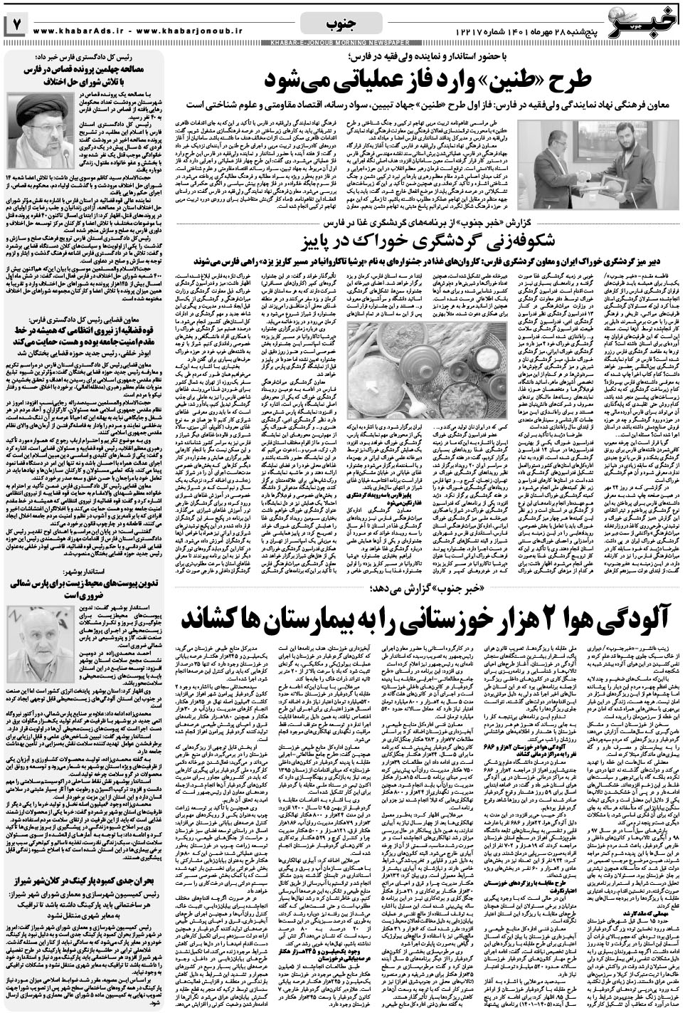 مشاهده صفحه ۷ روزنامه خبرجنوب تاریخ ۲۸  سال ۱۴۰۱