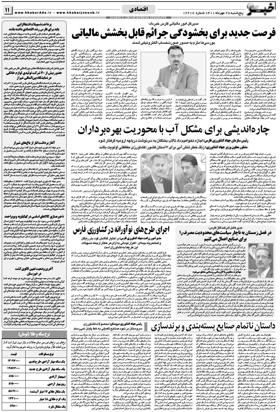 مشاهده صفحه ۱۱ روزنامه خبرجنوب تاریخ ۲۸  سال ۱۴۰۱