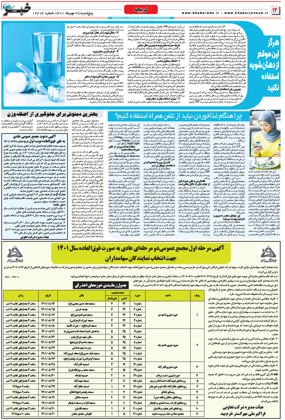 مشاهده صفحه ۱۲ روزنامه خبرجنوب تاریخ ۲۸  سال ۱۴۰۱