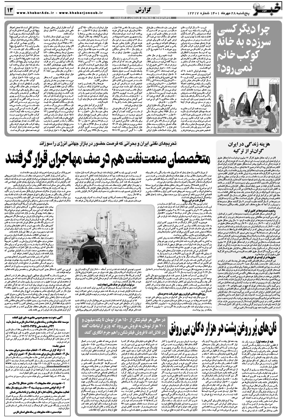 مشاهده صفحه ۱۳ روزنامه خبرجنوب تاریخ ۲۸  سال ۱۴۰۱