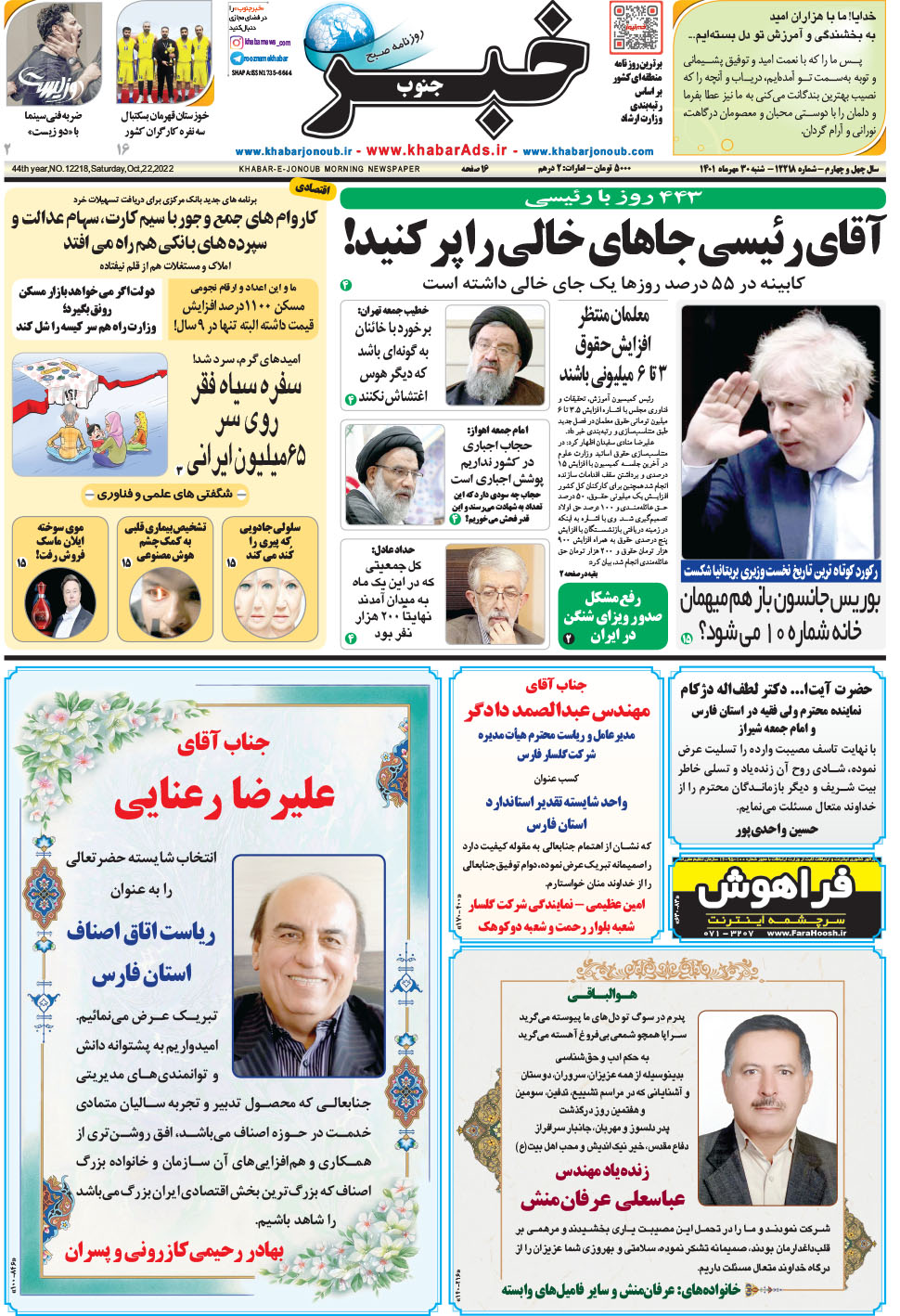مشاهده صفحه ۱ روزنامه خبرجنوب تاریخ ۳۰  سال ۱۴۰۱