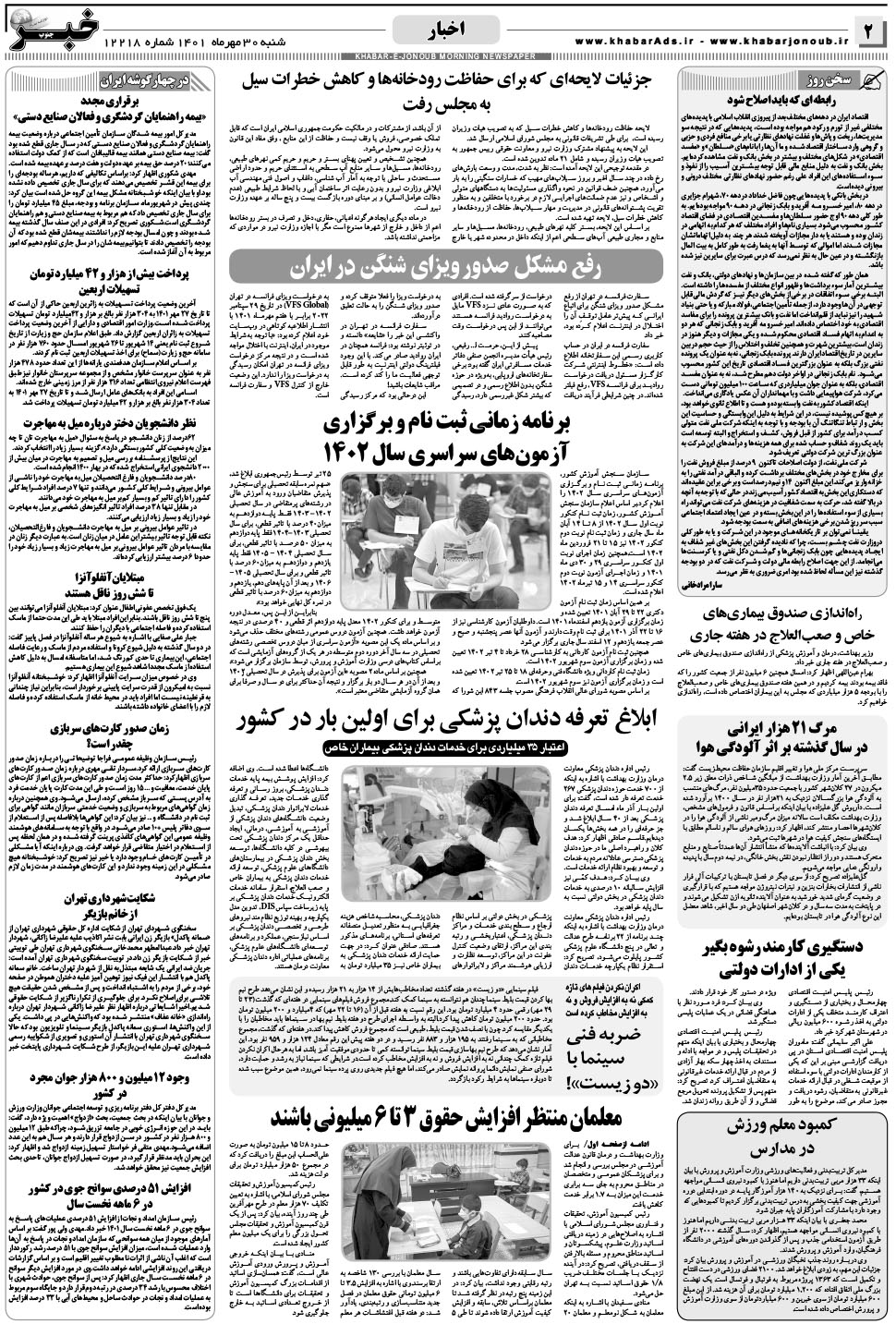 مشاهده صفحه ۲ روزنامه خبرجنوب تاریخ ۳۰  سال ۱۴۰۱