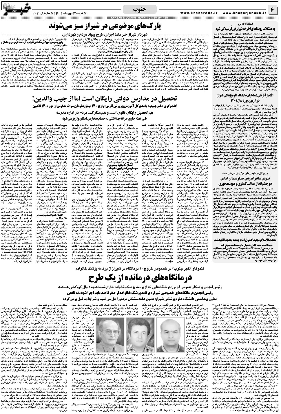 مشاهده صفحه ۶ روزنامه خبرجنوب تاریخ ۳۰  سال ۱۴۰۱