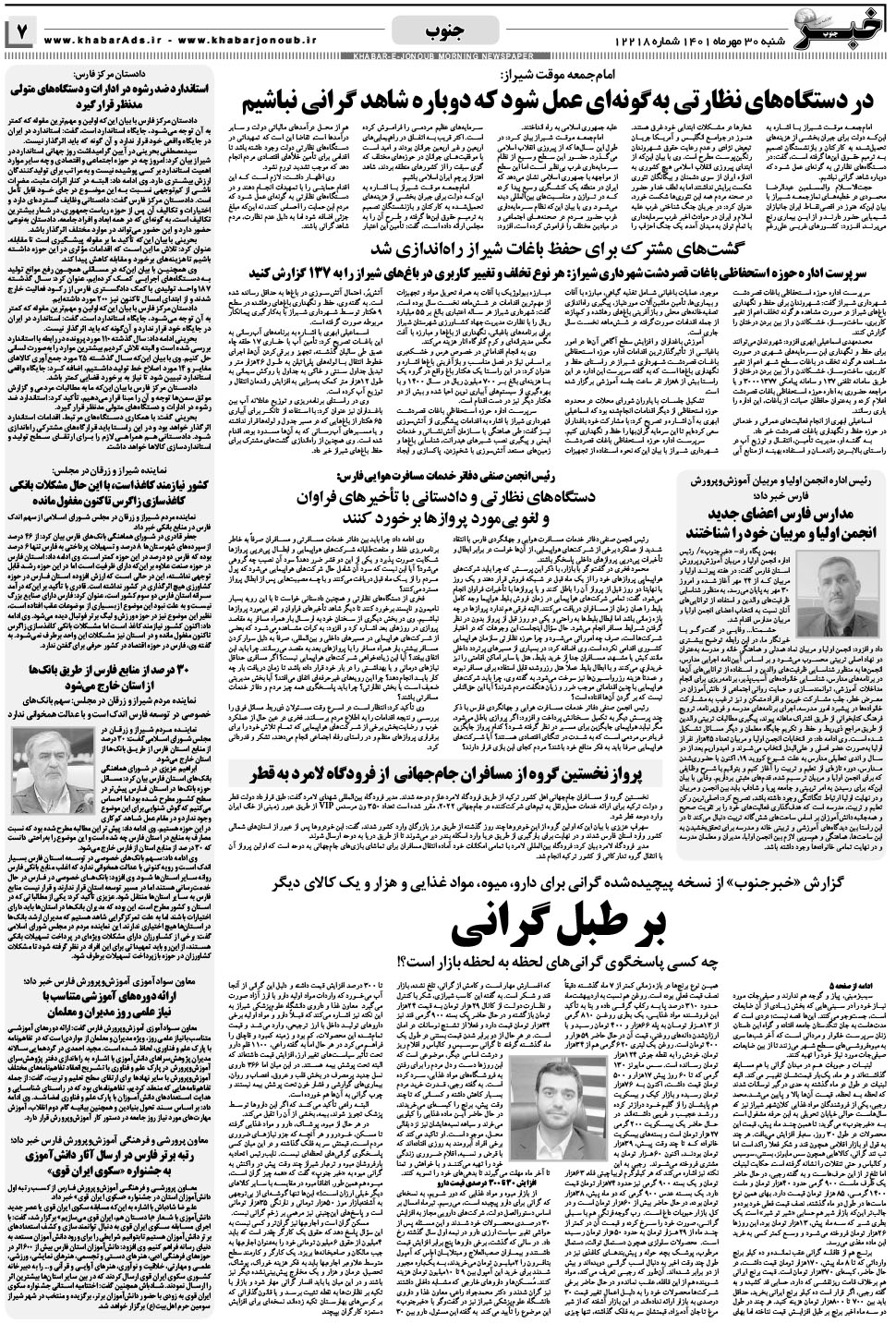 مشاهده صفحه ۷ روزنامه خبرجنوب تاریخ ۳۰  سال ۱۴۰۱