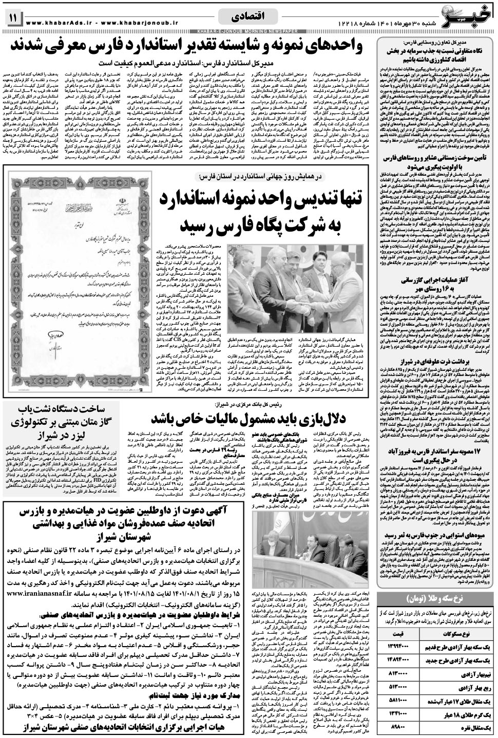مشاهده صفحه ۱۱ روزنامه خبرجنوب تاریخ ۳۰  سال ۱۴۰۱